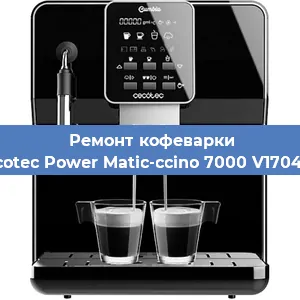 Ремонт капучинатора на кофемашине Cecotec Power Matic-ccino 7000 V1704319 в Новосибирске